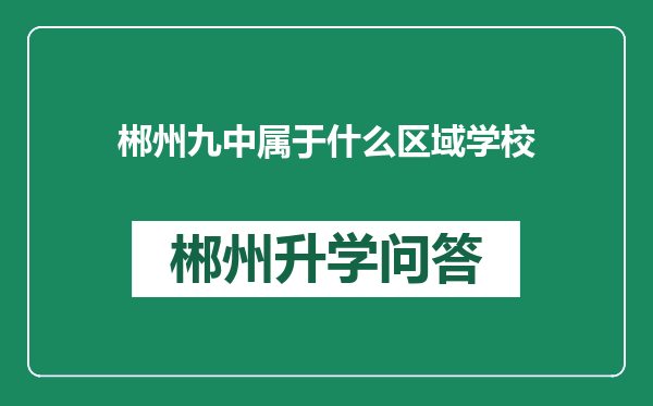 郴州九中属于什么区域学校