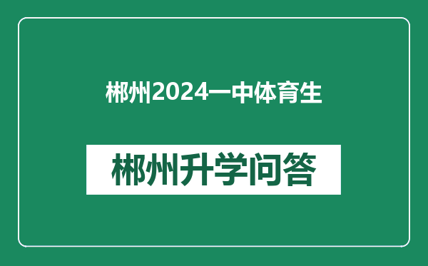 郴州2024一中体育生