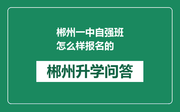 郴州一中自强班怎么样报名的