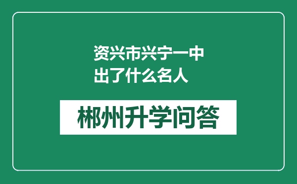 资兴市兴宁一中出了什么名人