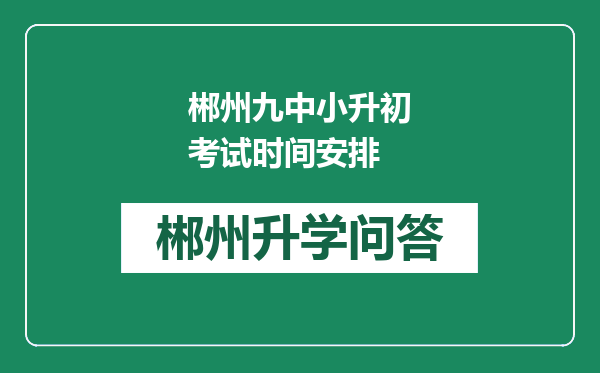 郴州九中小升初考试时间安排