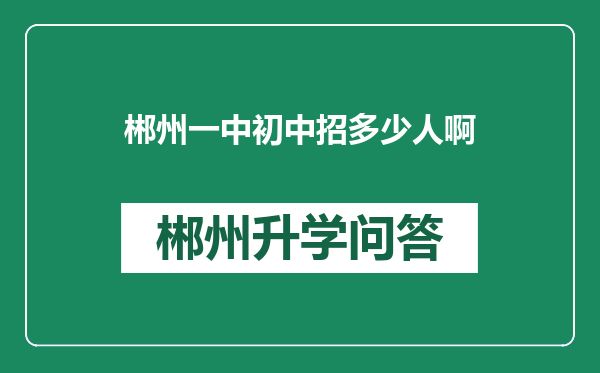 郴州一中初中招多少人啊