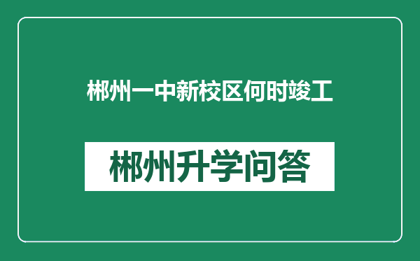 郴州一中新校区何时竣工