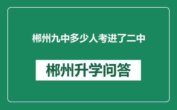 郴州九中多少人考进了二中