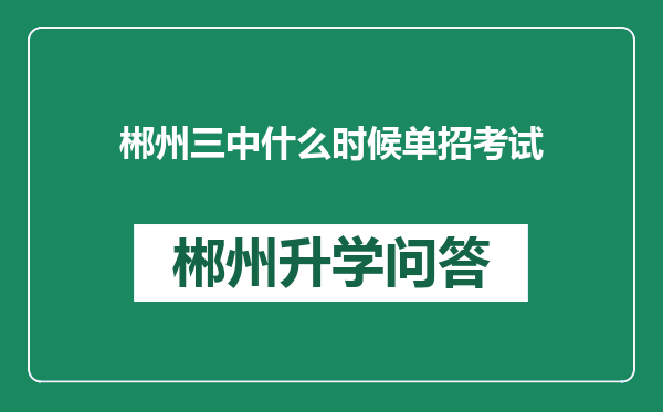 郴州三中什么时候单招考试