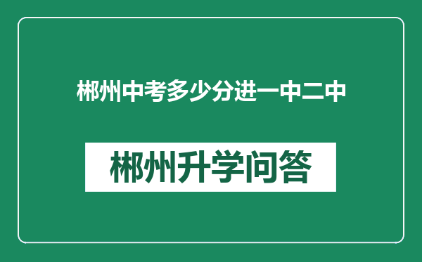 郴州中考多少分进一中二中