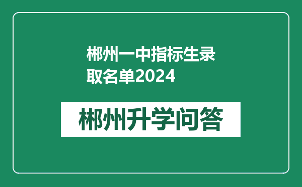 郴州一中指标生录取名单2024