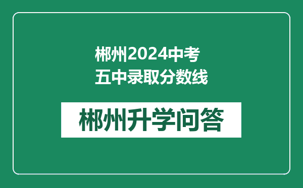 郴州2024中考五中录取分数线