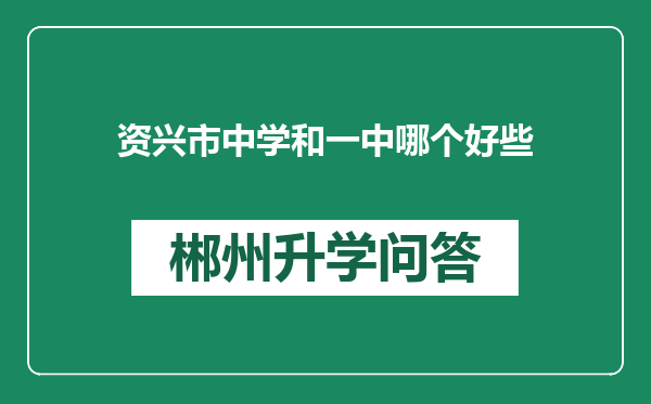 资兴市中学和一中哪个好些