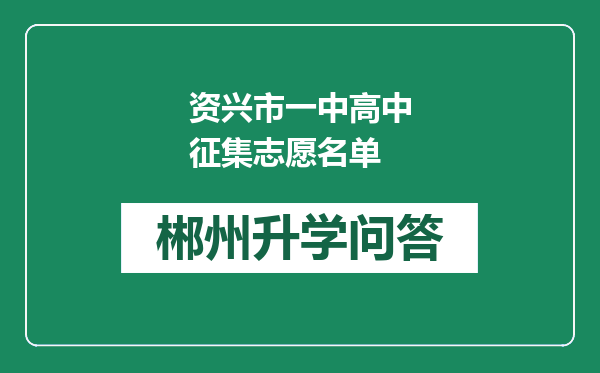 资兴市一中高中征集志愿名单