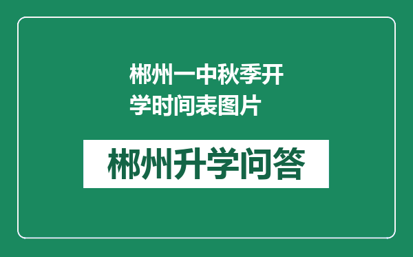 郴州一中秋季开学时间表图片