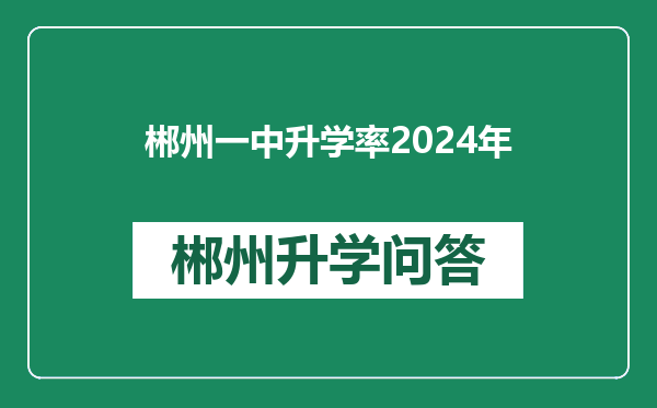 郴州一中升学率2024年