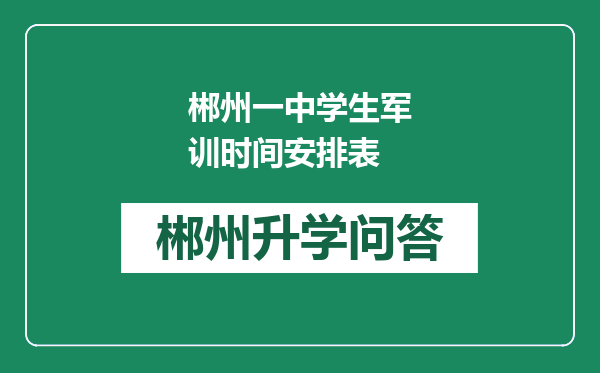 郴州一中学生军训时间安排表