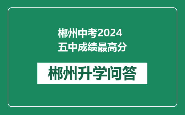 郴州中考2024五中成绩最高分