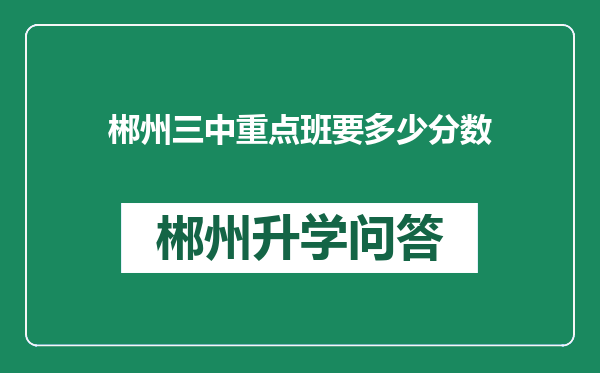 郴州三中重点班要多少分数