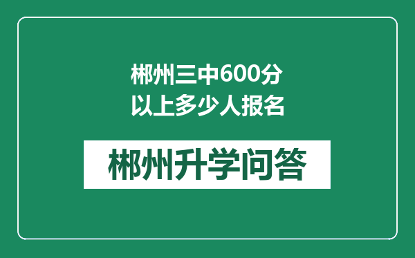 郴州三中600分以上多少人报名