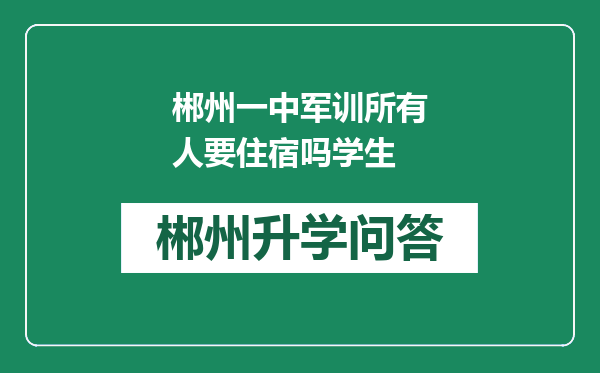 郴州一中军训所有人要住宿吗学生