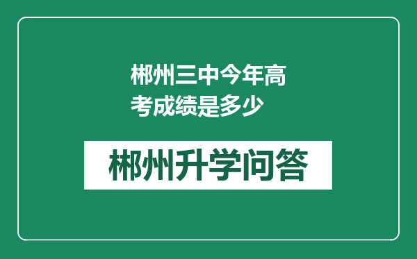 郴州三中今年高考成绩是多少