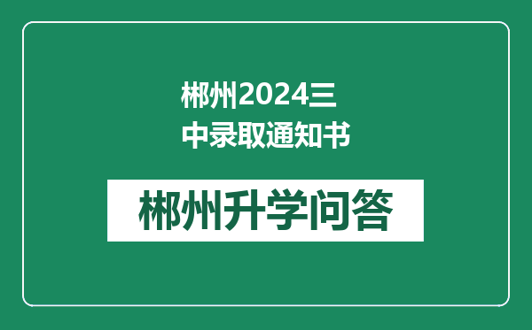 郴州2024三中录取通知书