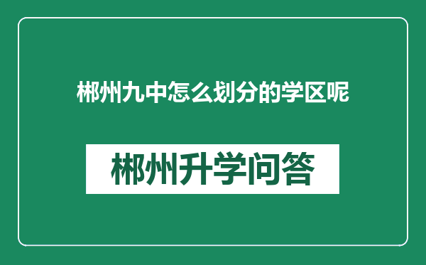 郴州九中怎么划分的学区呢