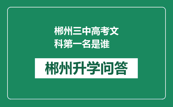 郴州三中高考文科第一名是谁