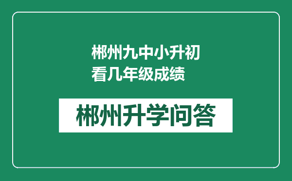 郴州九中小升初看几年级成绩