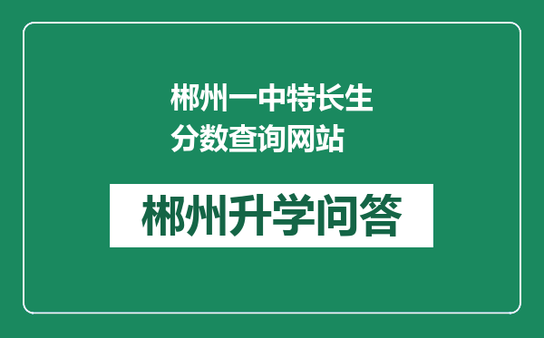 郴州一中特长生分数查询网站