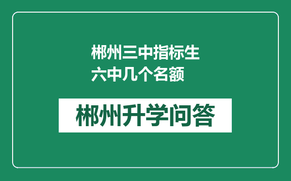 郴州三中指标生六中几个名额