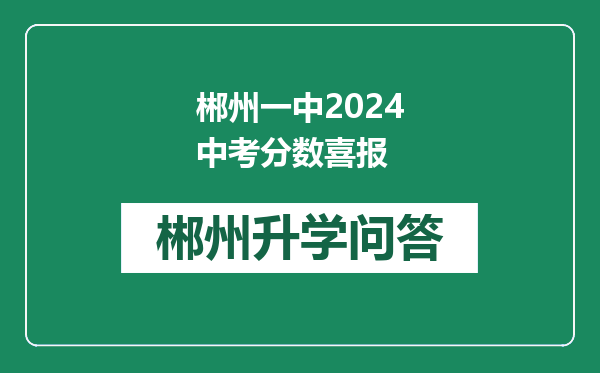 郴州一中2024中考分数喜报