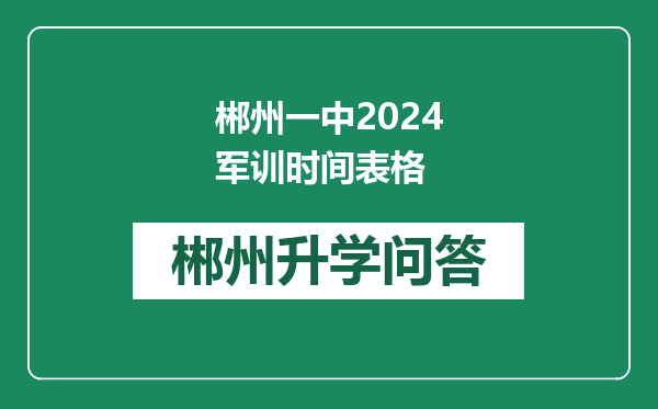 郴州一中2024军训时间表格