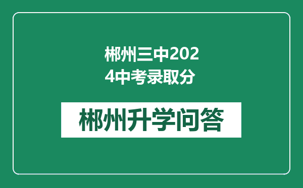 郴州三中2024中考录取分