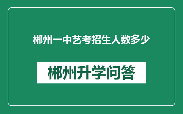 郴州一中艺考招生人数多少