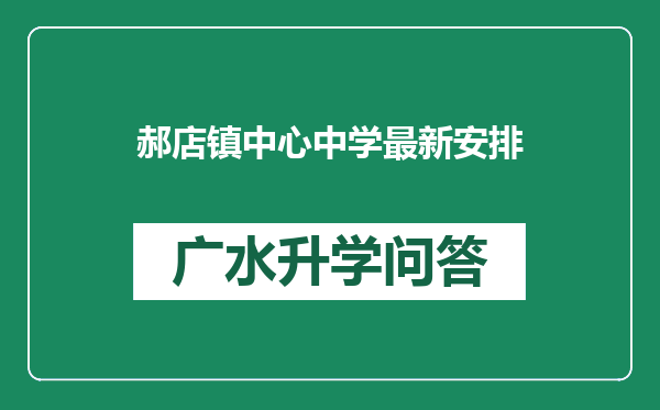 郝店镇中心中学最新安排