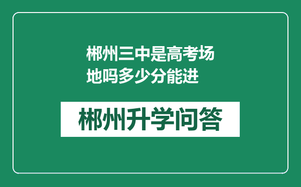 郴州三中是高考场地吗多少分能进