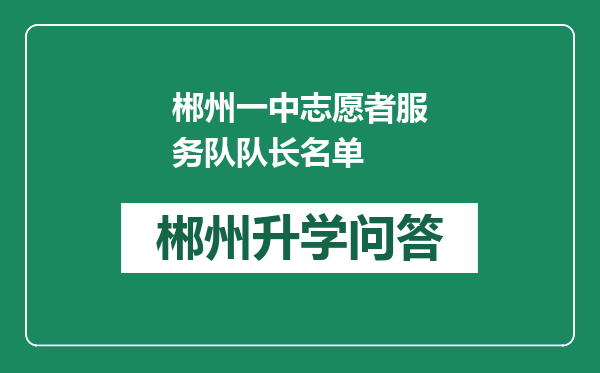 郴州一中志愿者服务队队长名单