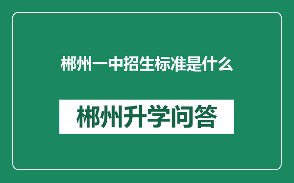 郴州一中招生标准是什么