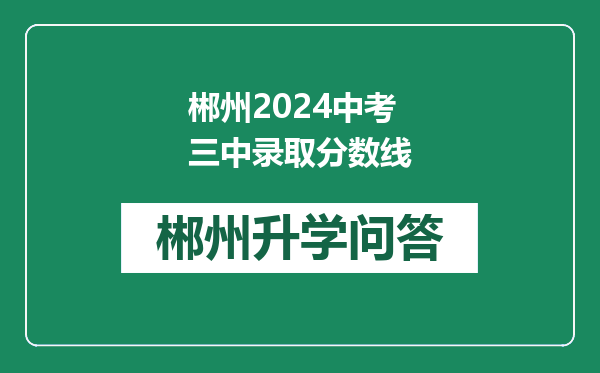 郴州2024中考三中录取分数线