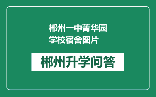 郴州一中菁华园学校宿舍图片