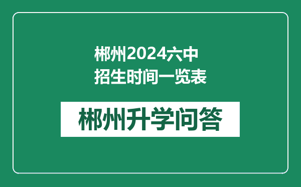 郴州2024六中招生时间一览表