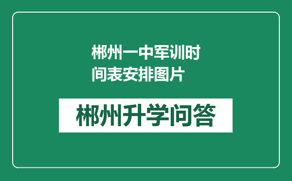 郴州一中军训时间表安排图片