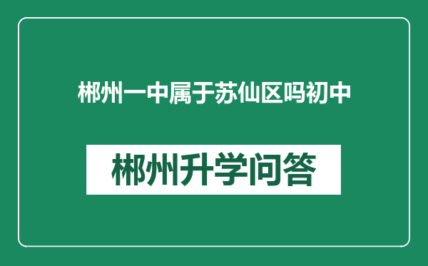 郴州一中属于苏仙区吗初中