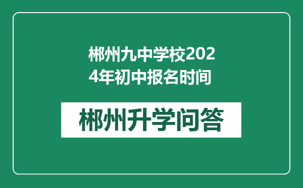 郴州九中学校2024年初中报名时间