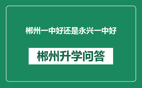 郴州一中好还是永兴一中好