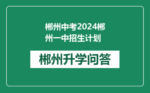 郴州中考2024郴州一中招生计划