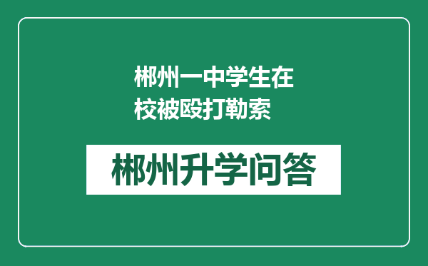 郴州一中学生在校被殴打勒索