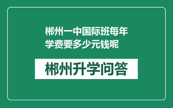 郴州一中国际班每年学费要多少元钱呢