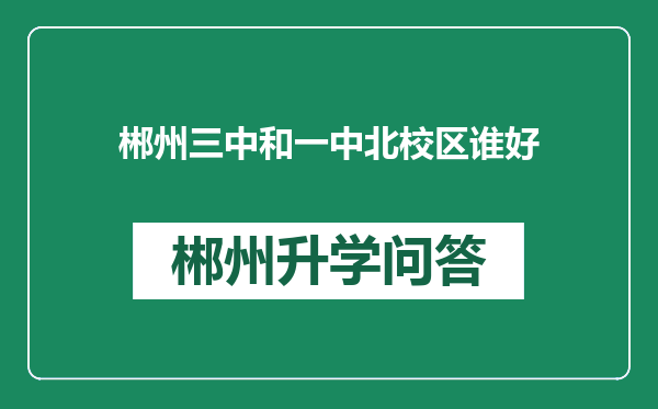 郴州三中和一中北校区谁好