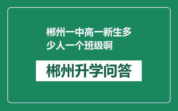 郴州一中高一新生多少人一个班级啊