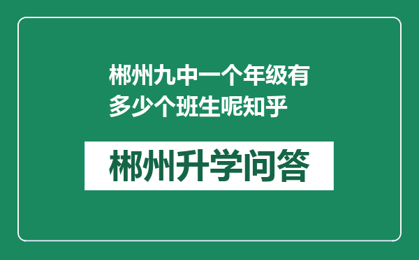 郴州九中一个年级有多少个班生呢知乎