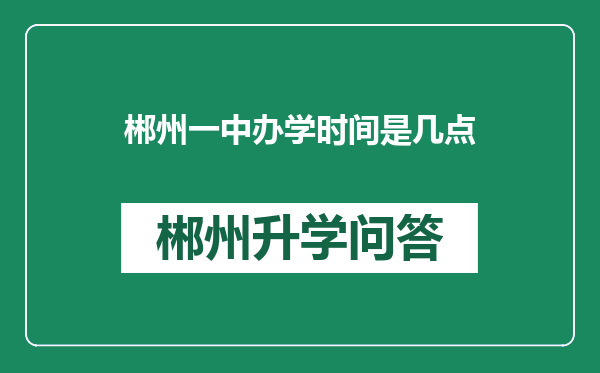 郴州一中办学时间是几点